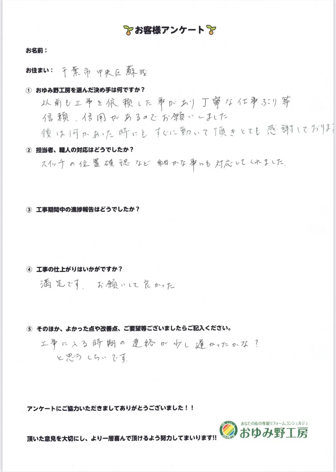 千葉市中央区蘇我町H様邸