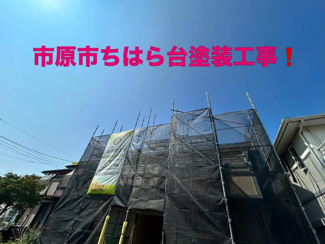 【屋根・外壁塗装】着工しました❗️