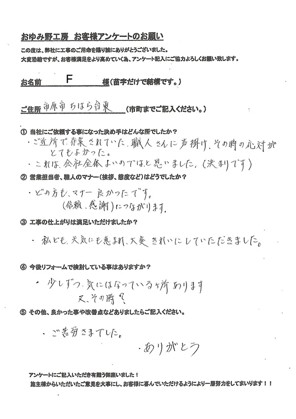 市原市ちはら台東 F様邸