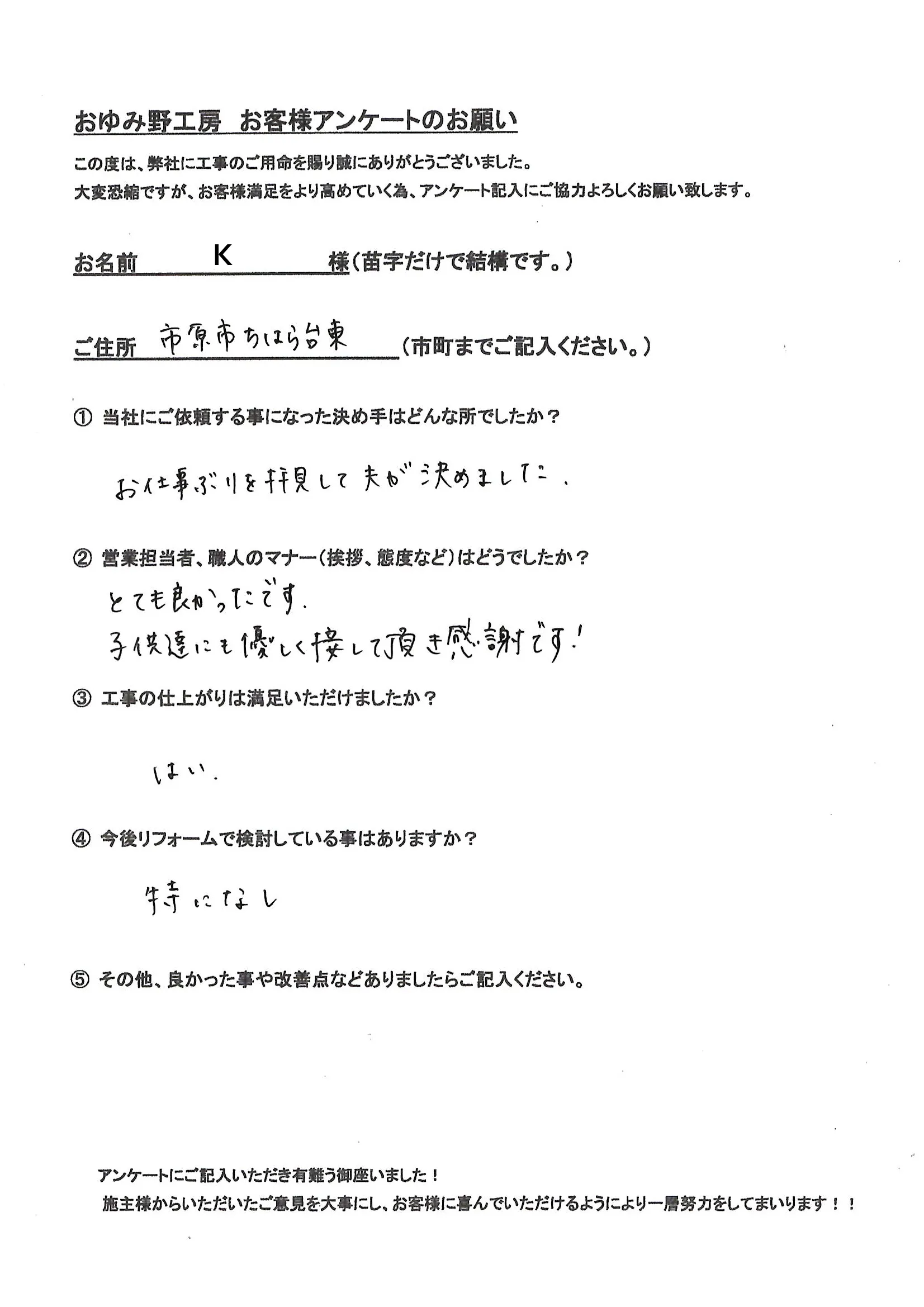 市原市ちはら台東 K様邸