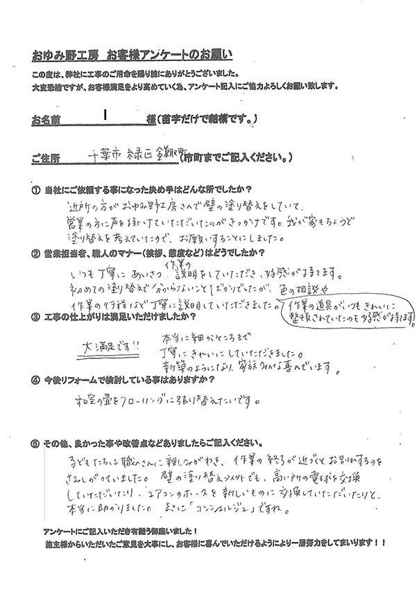 千葉市緑区鎌取町 I様