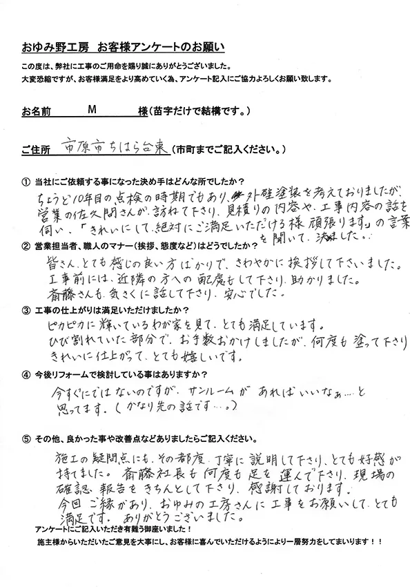 市原市ちはら台東 M様邸