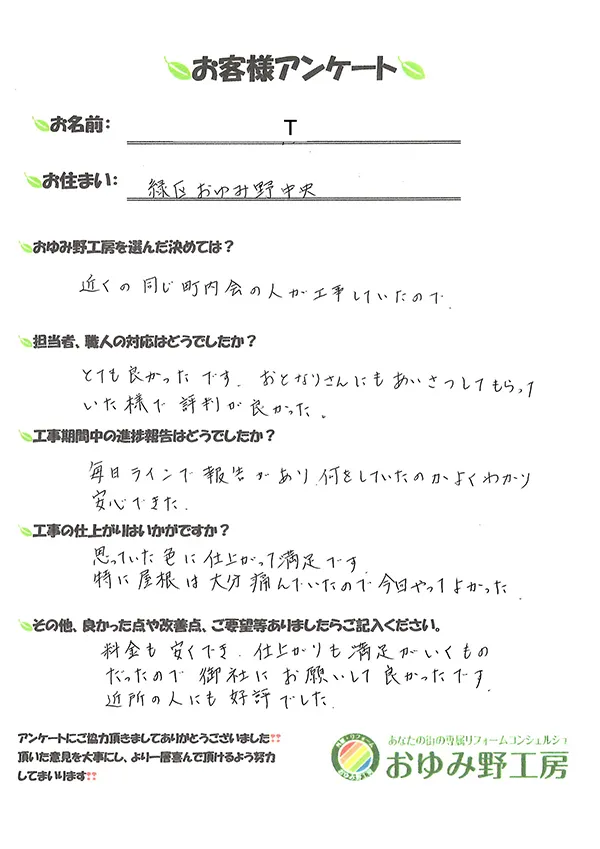 千葉市緑区おゆみ野中央 T様邸