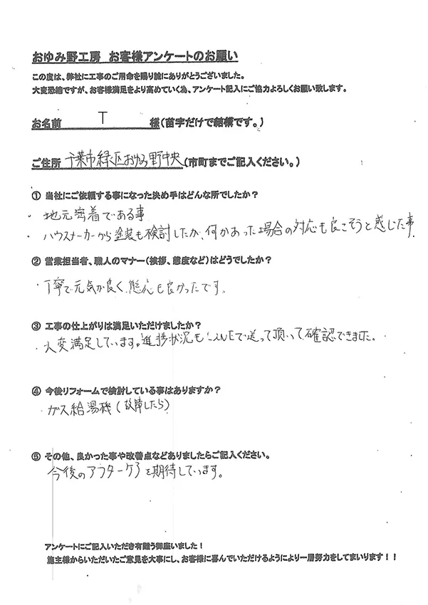 千葉市緑区おゆみ野南 T様邸