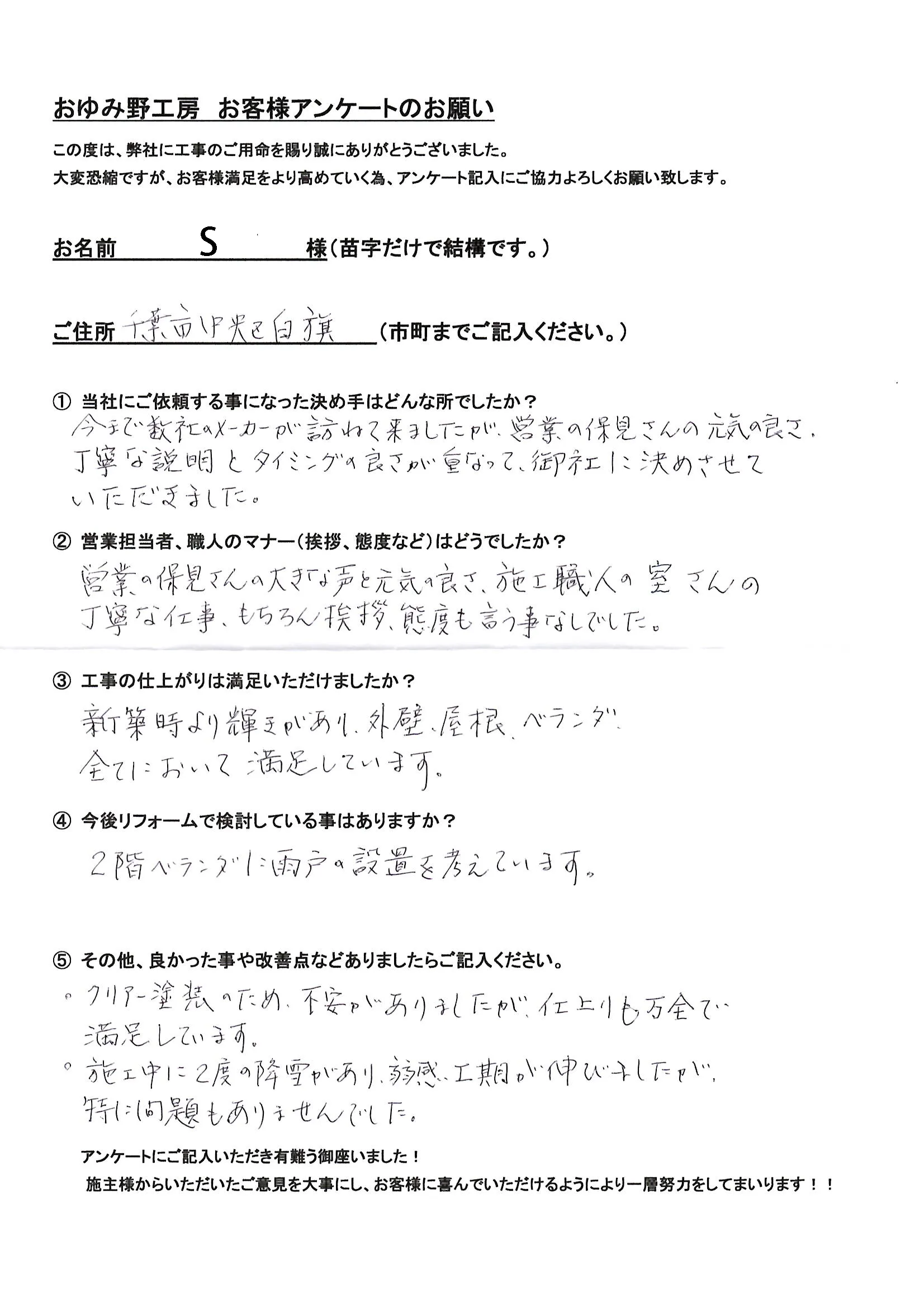 千葉市中央区白旗 S様邸