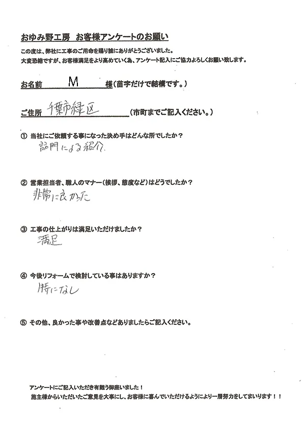 千葉市緑区あすみが丘 M様邸