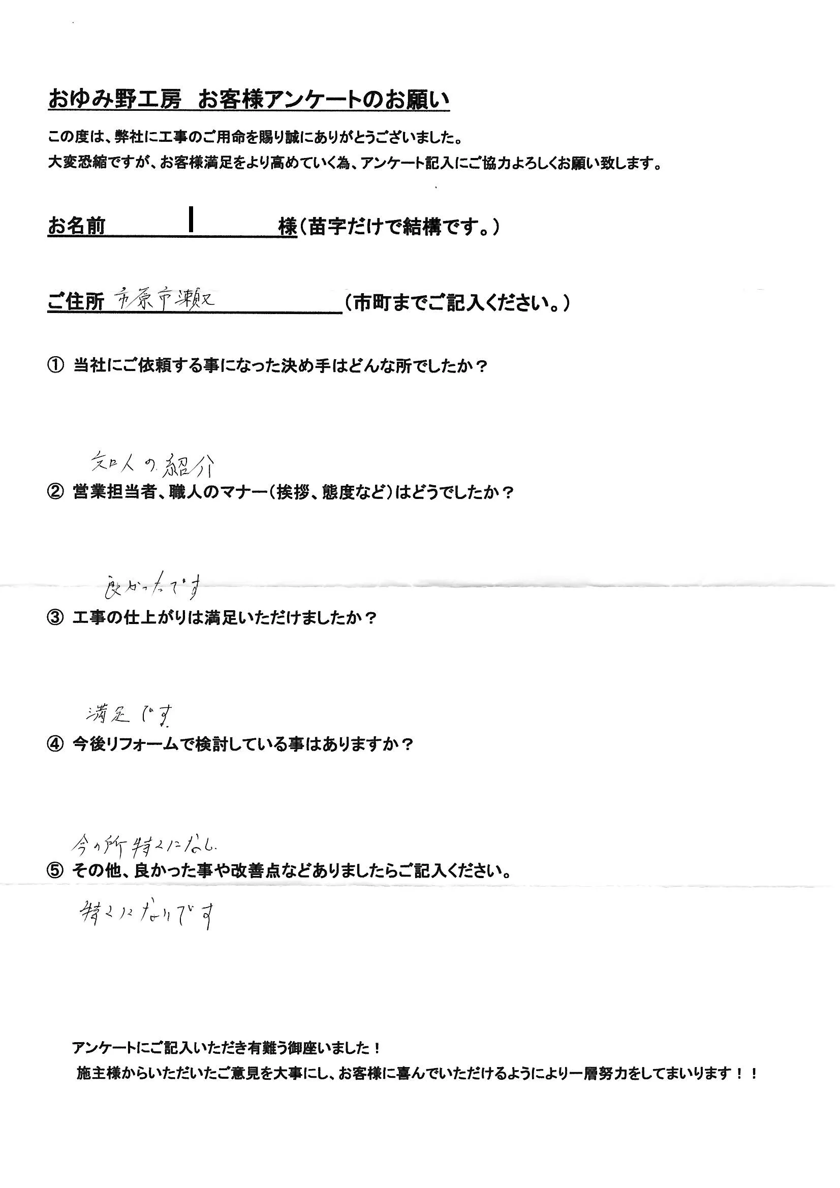 市原市瀬又 I様邸