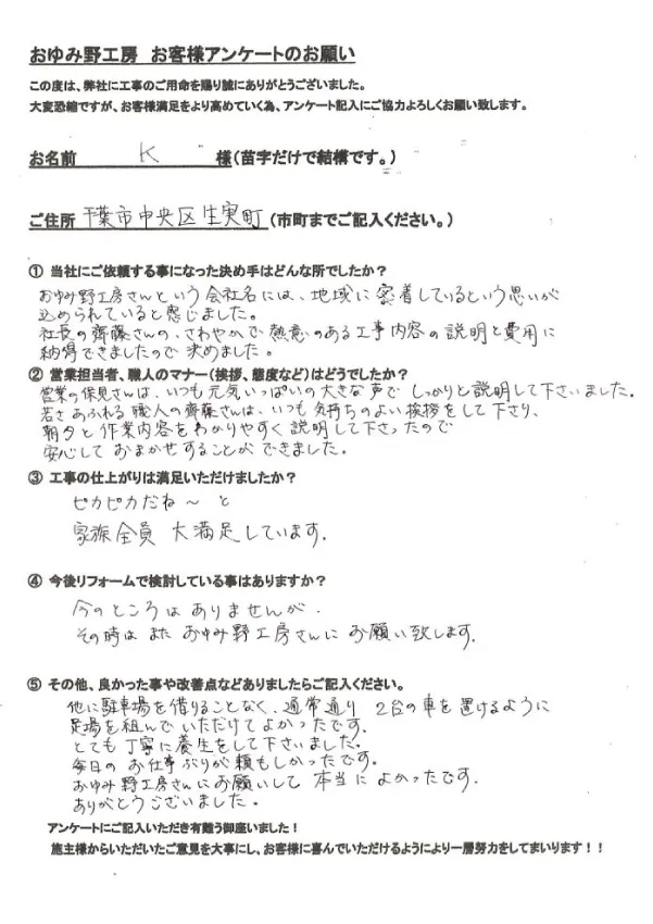 千葉市中央区生実町_K様邸