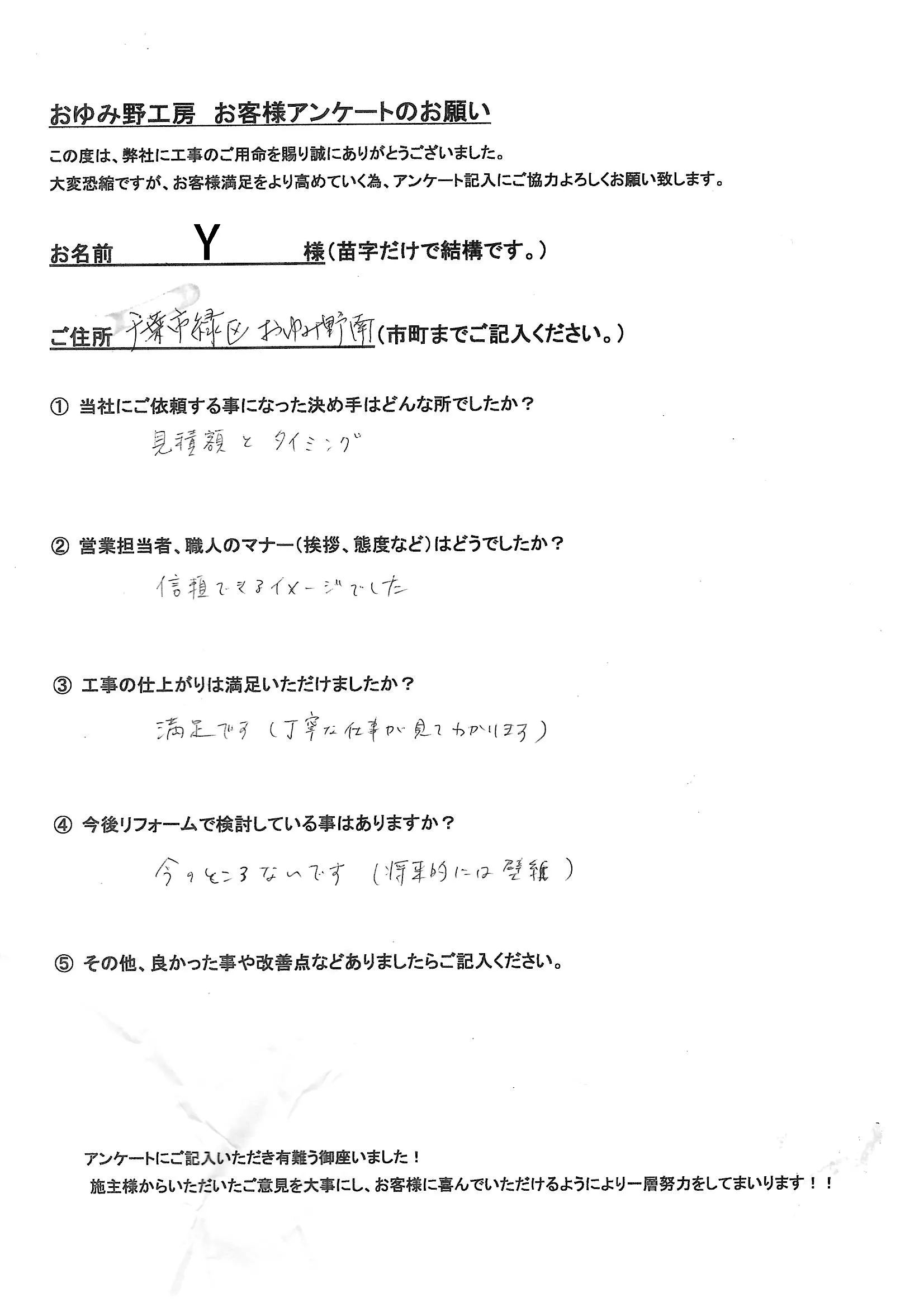 千葉市緑区おゆみ野南 Y様邸