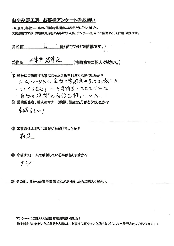 千葉市若葉区桜木北 U様邸